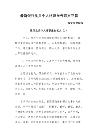 最新银行党员个人述职报告范文三篇.docx