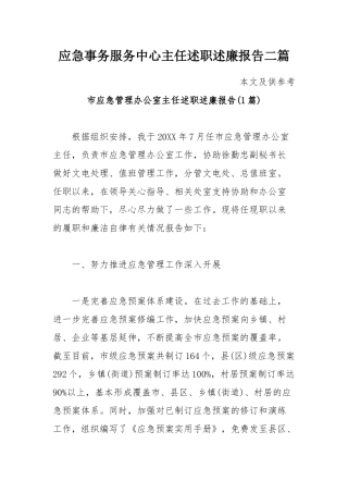 应急事务服务中心主任述职述廉报告二篇.docx