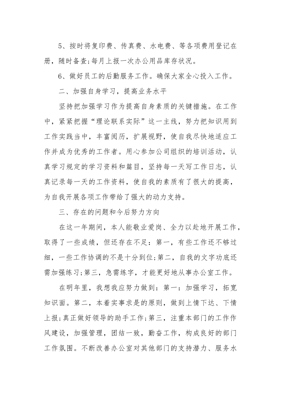 文员年终工作总结最新范文五.docx_第3页