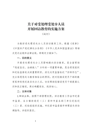 关于对受处理受处分人员开展回访教育的实施方案.docx