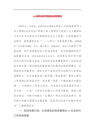 2019农业农村局局长述职报告.docx