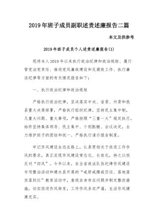 2019年班子成员副职述责述廉报告二篇.docx