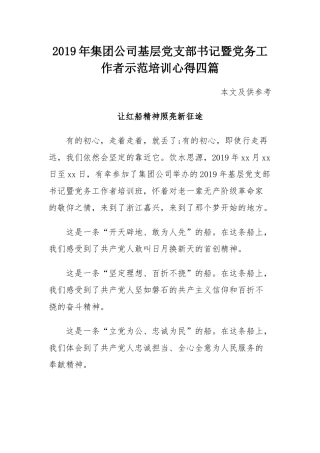 2019年集团公司基层党支部书记暨党务工作者示范培训心得四篇.docx