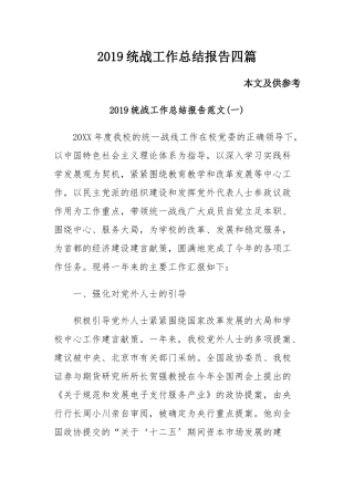 2019统战工作总结报告四篇.docx
