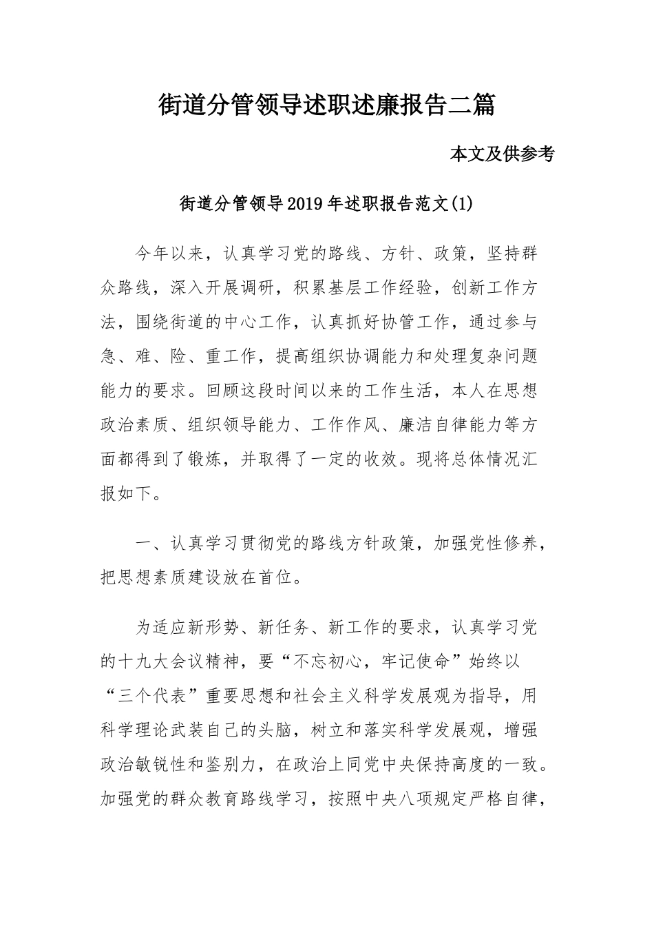 街道分管领导述职述廉报告二篇.docx_第1页