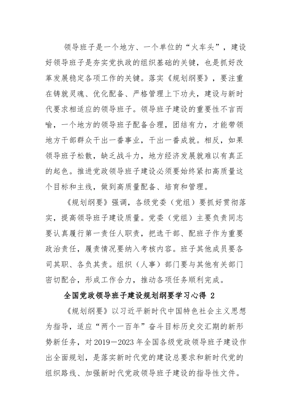 全国党政领导班子建设规划纲要学习心得七篇.docx_第2页