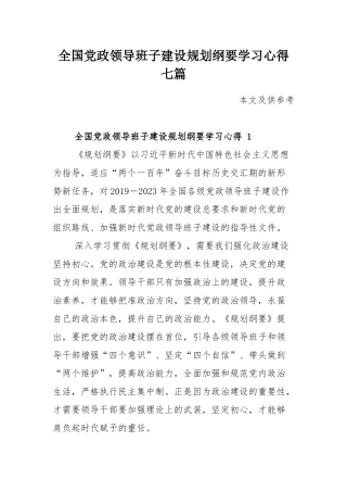 全国党政领导班子建设规划纲要学习心得七篇.docx