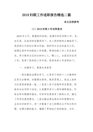 2019妇联工作述职报告精选二篇.docx