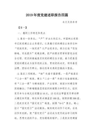 2019年度党建述职报告四篇.docx