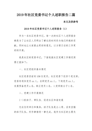 2019年社区党委书记个人述职报告二篇.docx