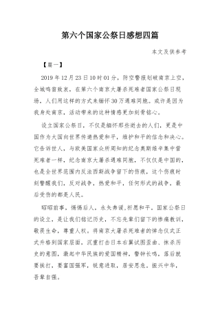 第六个国家公祭日感想四篇.docx
