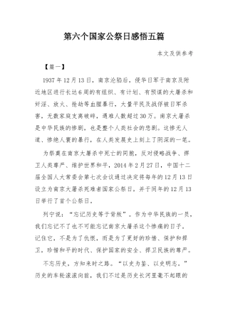 第六个国家公祭日感悟五篇.docx