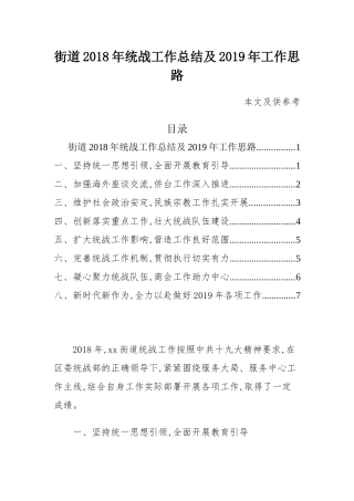 街道最新年统战工作总结及2019年工作思路.docx