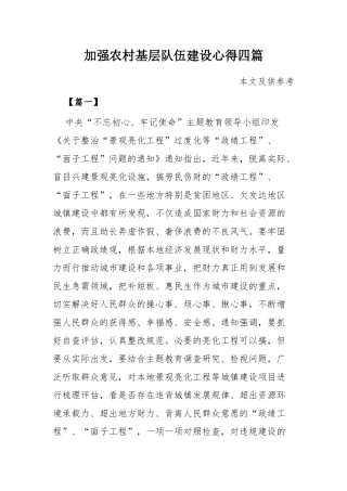 加强农村基层队伍建设心得四篇.docx