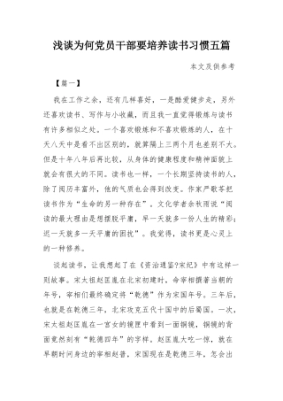 浅谈为何党员干部要培养读书习惯五篇.docx