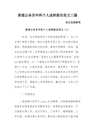 普通公务员年终个人述职报告范文三篇.docx