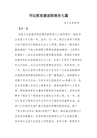 书记抓党建述职报告七篇.docx