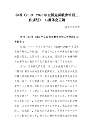 学习《2019—2023年全国党员教育培训工作规划》 心得体会五篇.docx