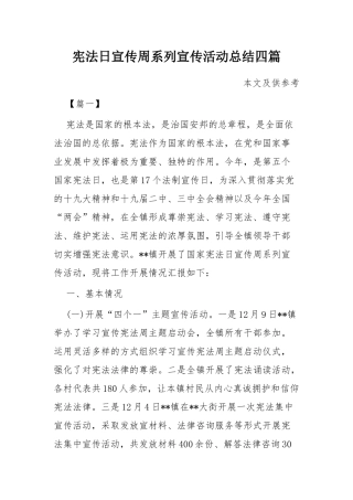 宪法日宣传周系列宣传活动总结四篇.docx