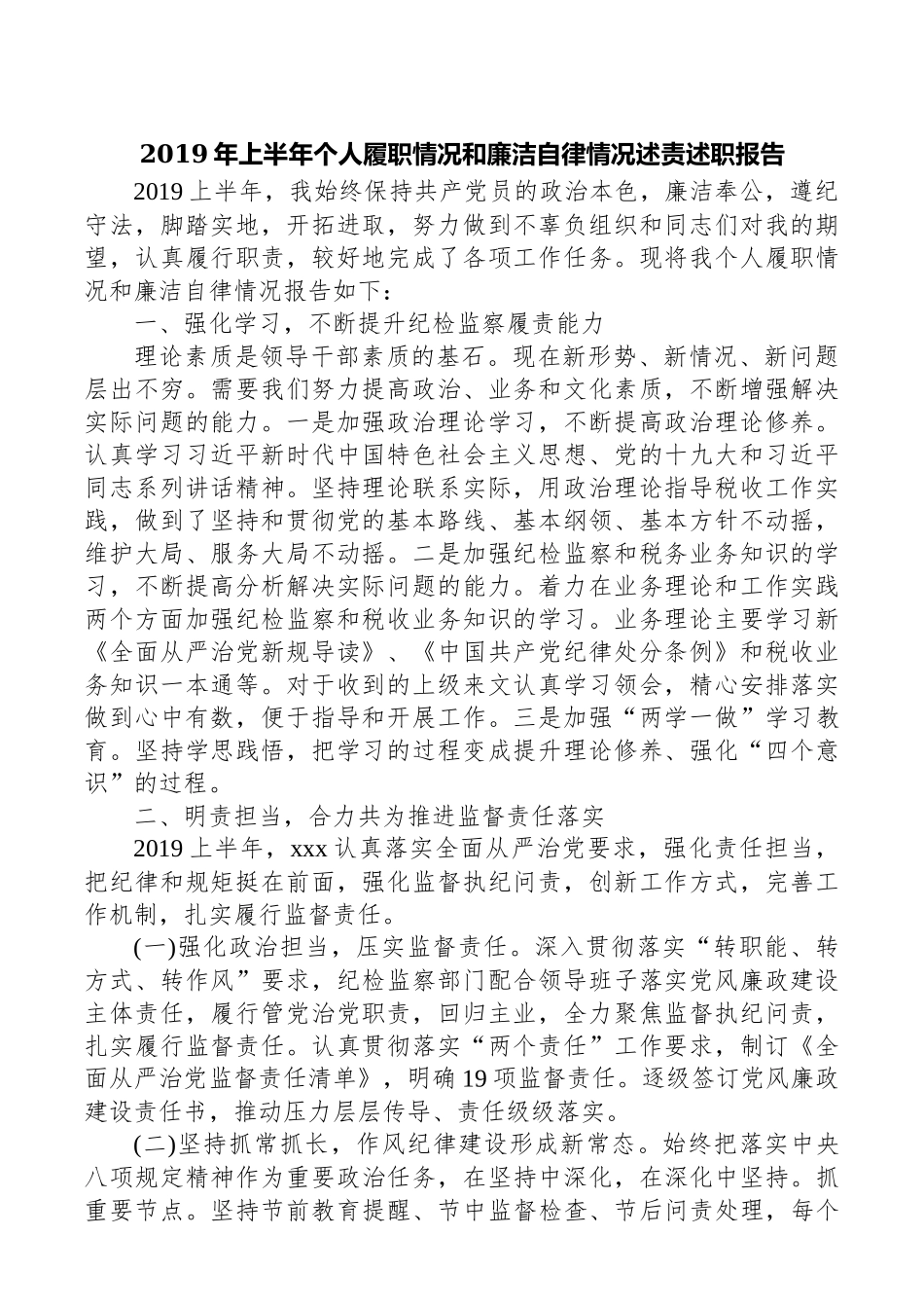2019年上半年个人个人履职情况和廉洁自律情况述责述廉报告.docx_第1页