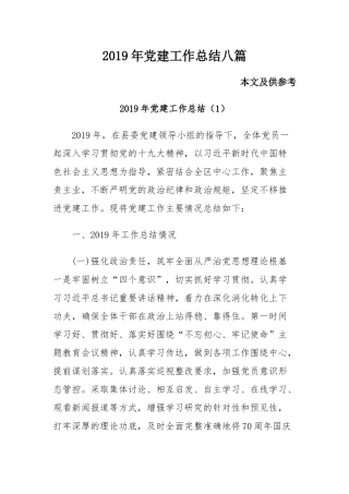 2019年党建工作总结八篇.docx