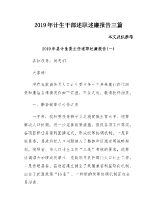 2019年计生干部述职述廉报告三篇.docx