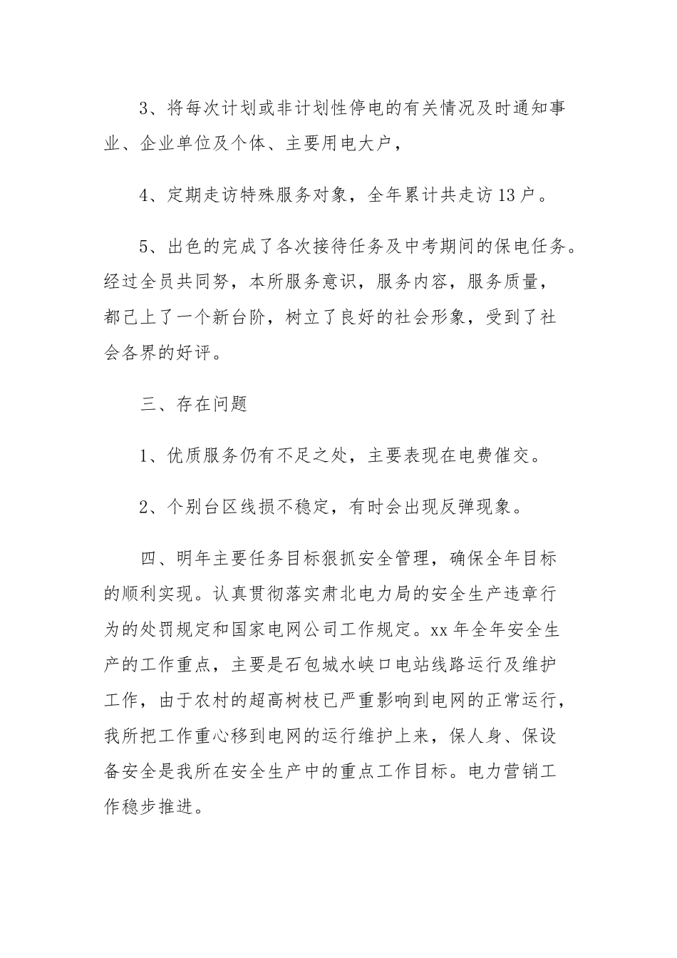 2019年电力局供电所领导述职报告范文三篇.docx_第3页