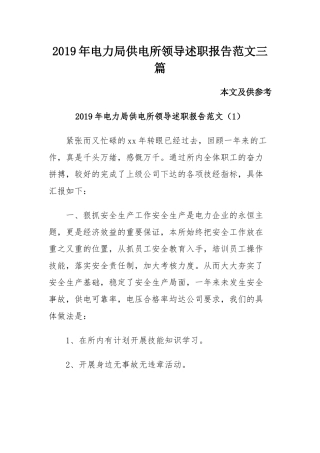 2019年电力局供电所领导述职报告范文三篇.docx