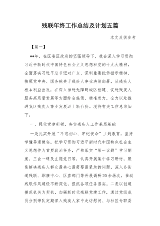 残联年终工作总结及计划五篇.docx