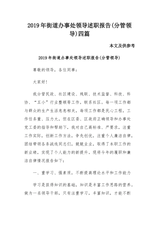 2019年街道办事处领导述职报告(分管领导)四篇.docx