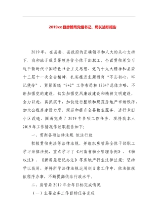 2019房管局党组书记、局长述职报告.docx