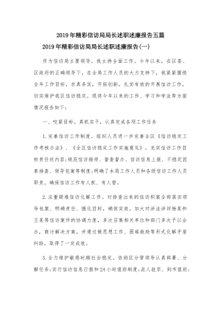2019年精彩信访局局长述职述廉报告五篇.docx