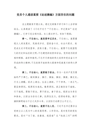 党员个人通读重要《论述摘编》方面存在的问题.docx