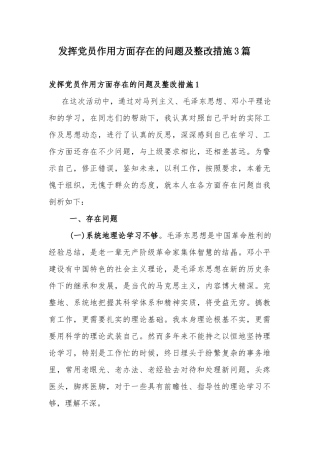 发挥党员作用方面存在的问题及整改措施3篇.docx