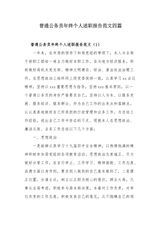 普通公务员年终个人述职报告范文四篇.docx