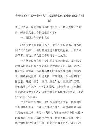 党建工作“第一责任人”抓基层党建工作述职发言材料.docx