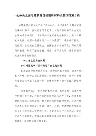 公务员全面专题教育自我剖析材料及整改措施3篇.docx