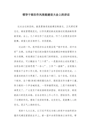 领导干部在作风效能建设大会上的讲话.docx