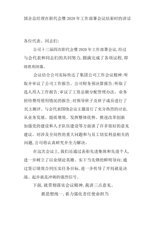 2篇国企总经理在职代会暨2020年工作部署会议结束时的讲话.docx
