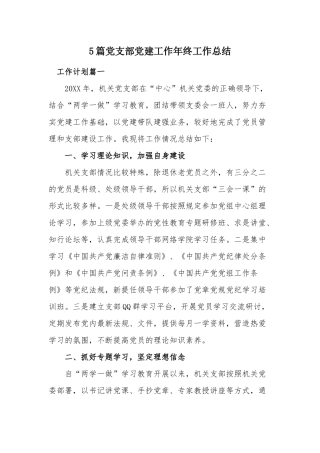 5篇党支部党建工作年终工作总结.docx