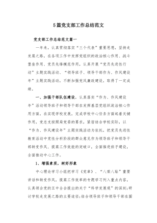 5篇党支部工作总结范文.docx