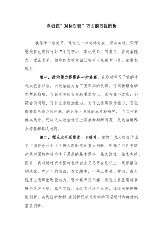 党员在”对标对表”方面的自我剖析.docx