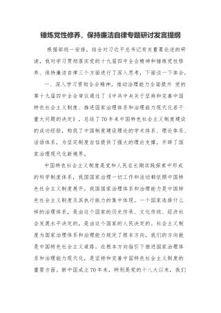 锤炼党性修养保持廉洁自律专题研讨发言提纲.docx