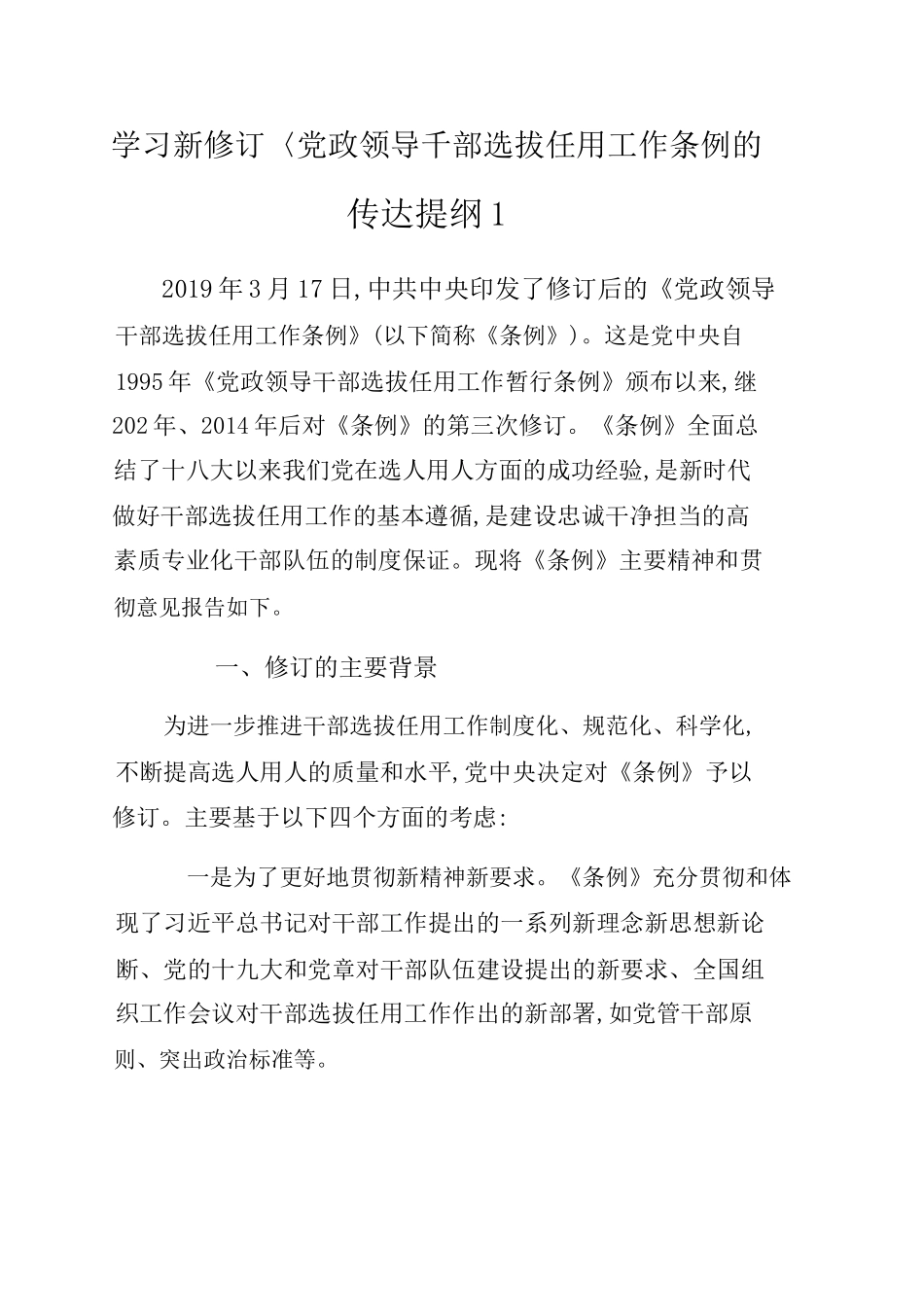 3篇学习新修订《党政领导干部选拔任用工作条例》的传达提纲.docx_第1页