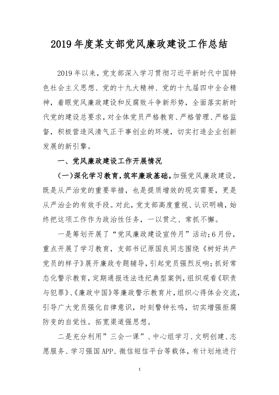 2019年度某支部党风廉政建设工作总结.doc_第1页