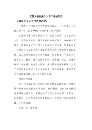 五篇乡镇医生个人工作总结范文.docx