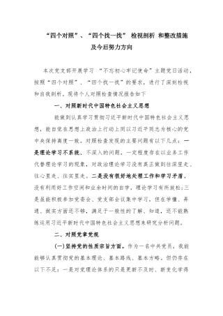 “四个对照”、“四个找一找” 检视剖析 和整改措施及今后努力方向.docx