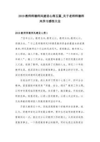 2019教师师德师风建设心得五篇_关于老师师德师风学习感悟大全.docx