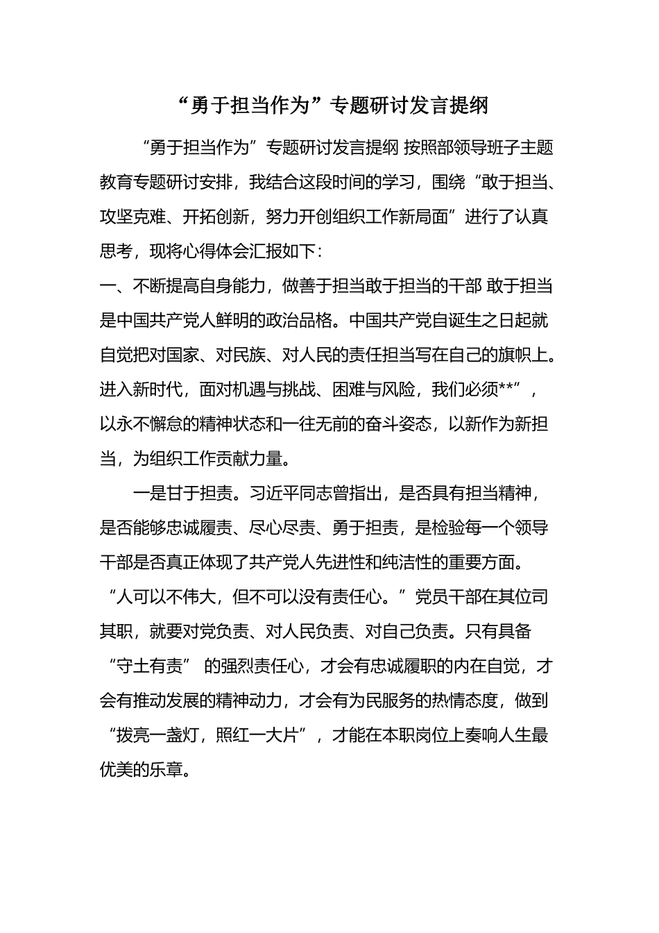 “勇于担当作为”专题研讨发言提纲.docx_第1页