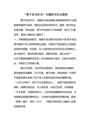 “勇于担当作为”专题研讨发言提纲.docx